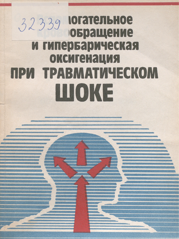 Вспомогательное кровообращение и гипербарическая оксигенация при травматическом шоке