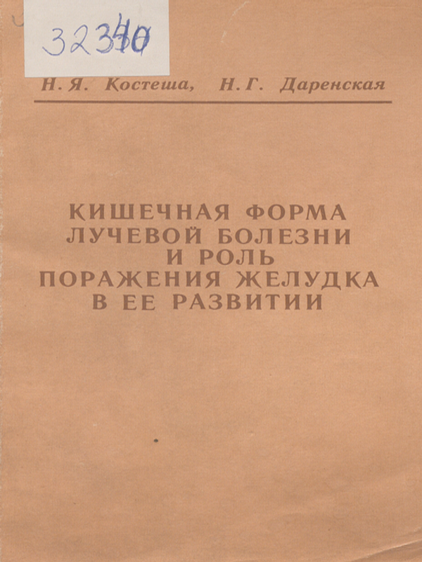 Кишечная форма лучевой болезни и роль поражения желудка в ее развитии