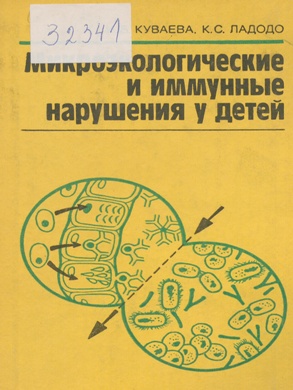 Микроэкологические и иммунные нарушения у детей