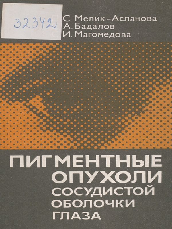 Пигментные опухоли сосудистой оболочки глаза