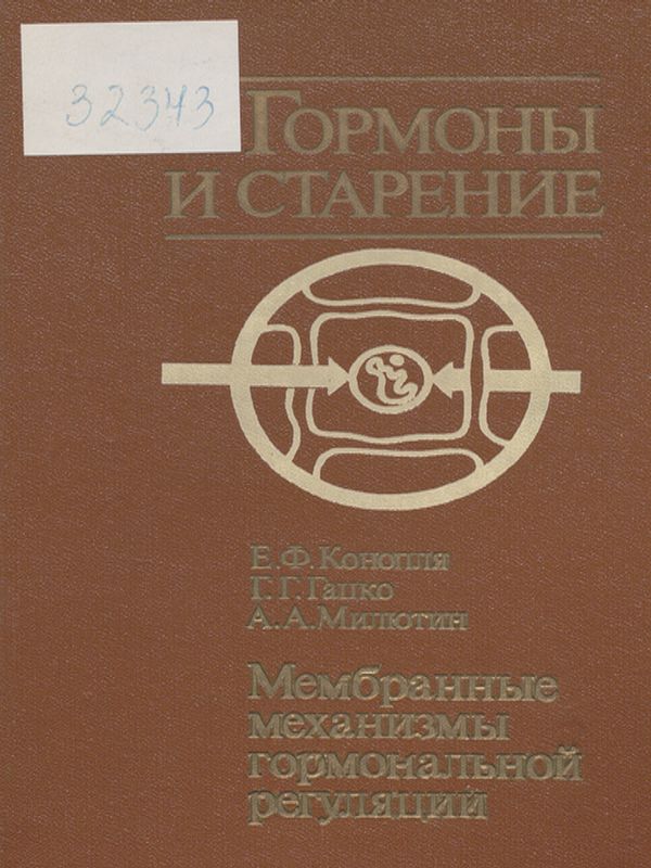 Мембранные механизмы гормональной регуляции