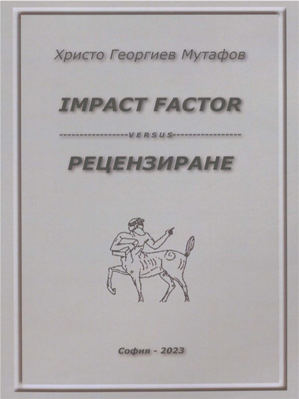 Оценъчната научна дейност. Impact Factor versus рецензиране