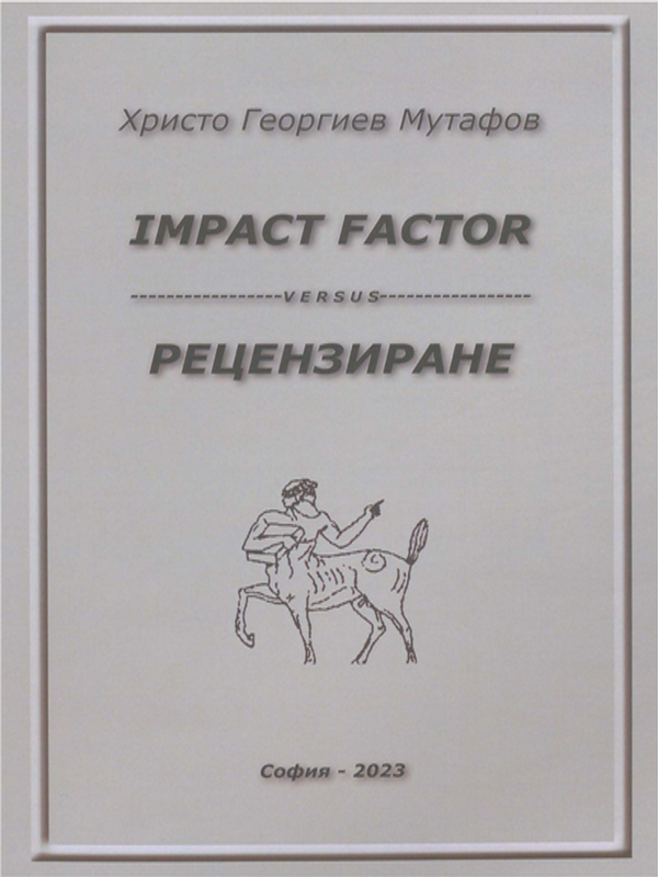 Оценъчната научна дейност. Impact Factor versus рецензиране