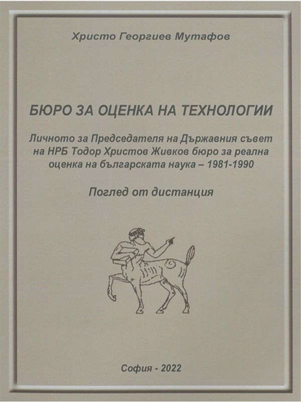 Бюро за оценка на технологии