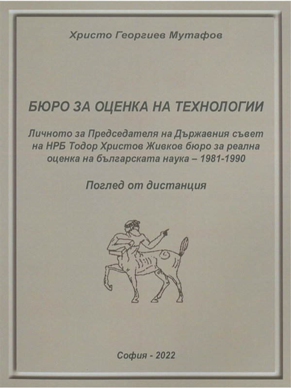 Бюро за оценка на технологии