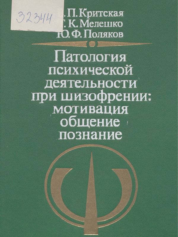 Патология психической деятельности при шизофрении