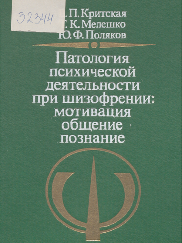 Патология психической деятельности при шизофрении
