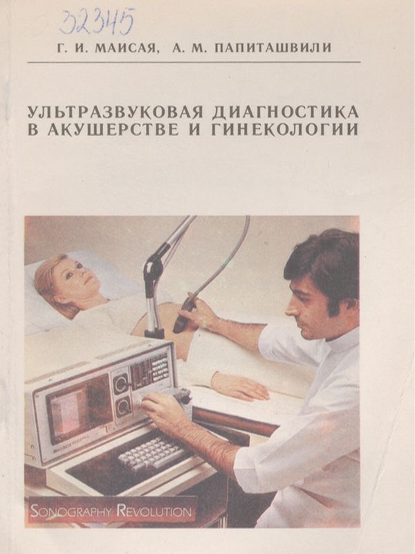 Ультразвуковая диагностика в акушерстве и гинекологии