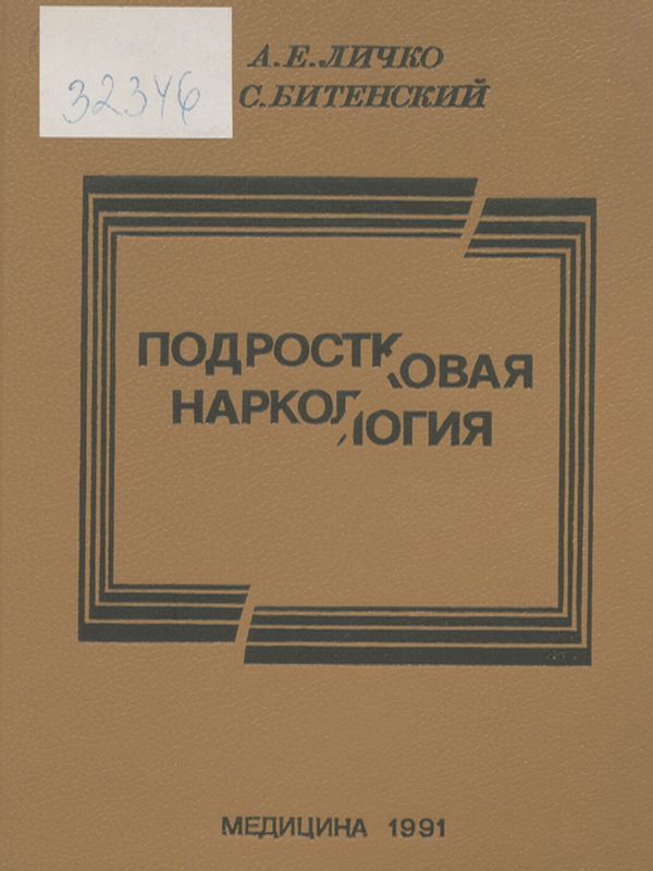 Подростковая наркология