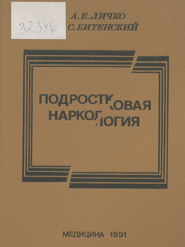 Подростковая наркология