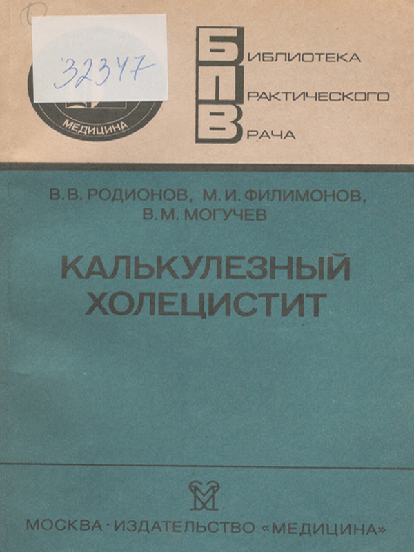 Калькулезный холецистит