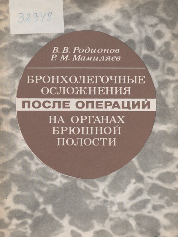 Бронхолегочные осложнения после операций на органах брюшной полости