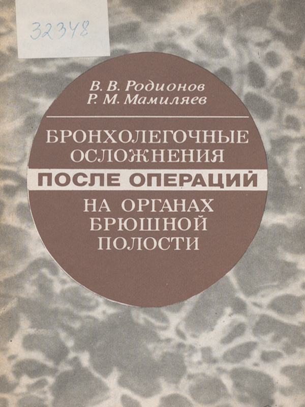 Бронхолегочные осложнения после операций на органах брюшной полости