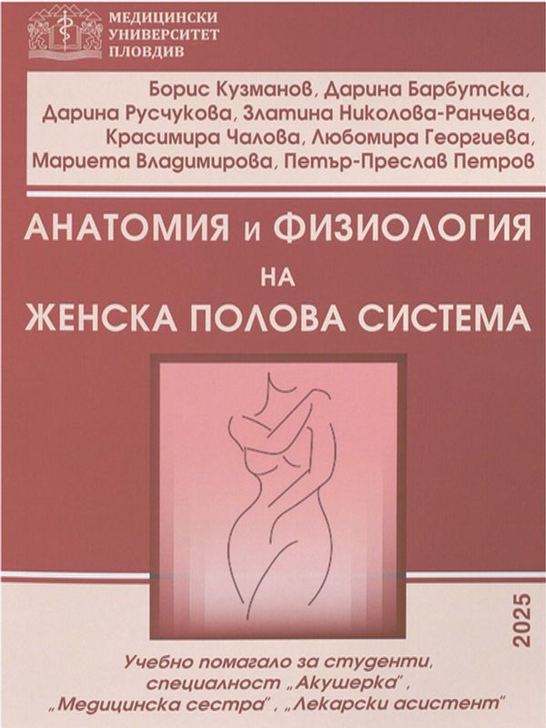 Анатомия и физиология на женска полова система