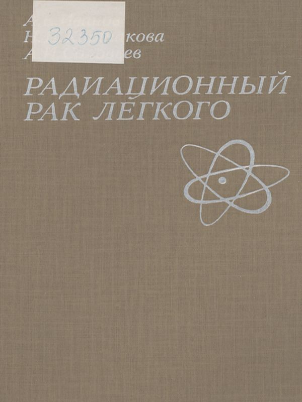 Радиационный рак легкого