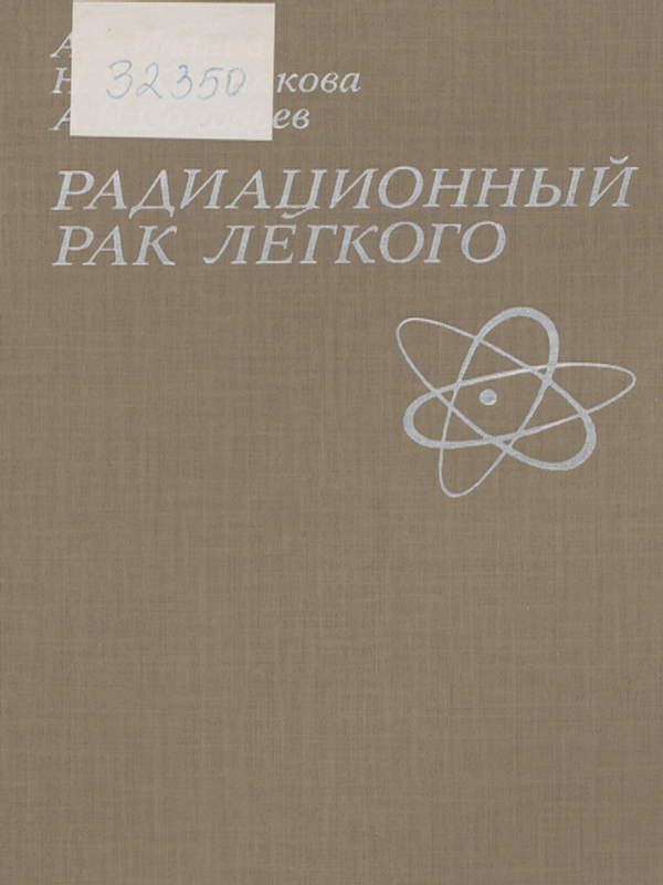 Радиационный рак легкого