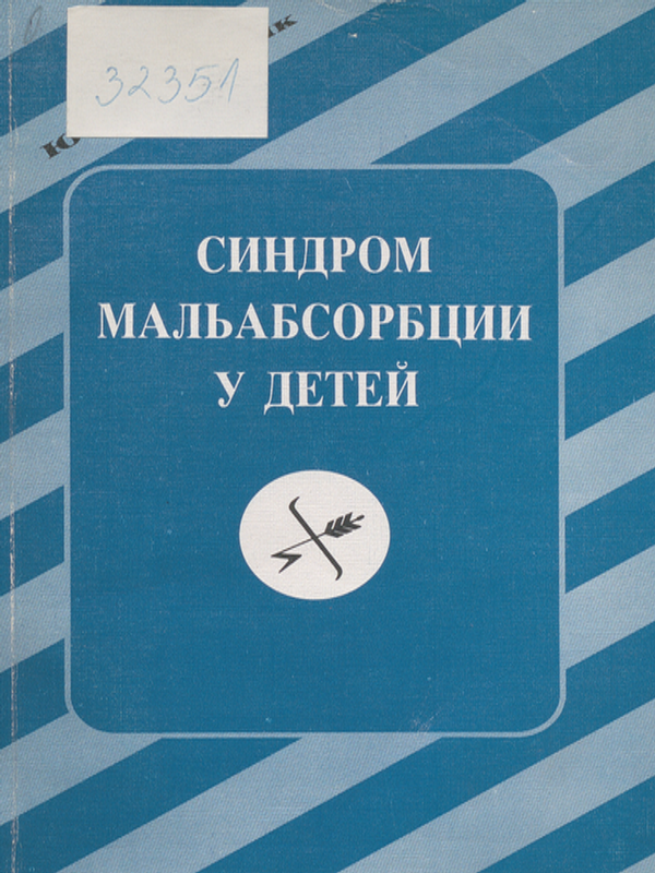 Синдром мальабсорбции у детей