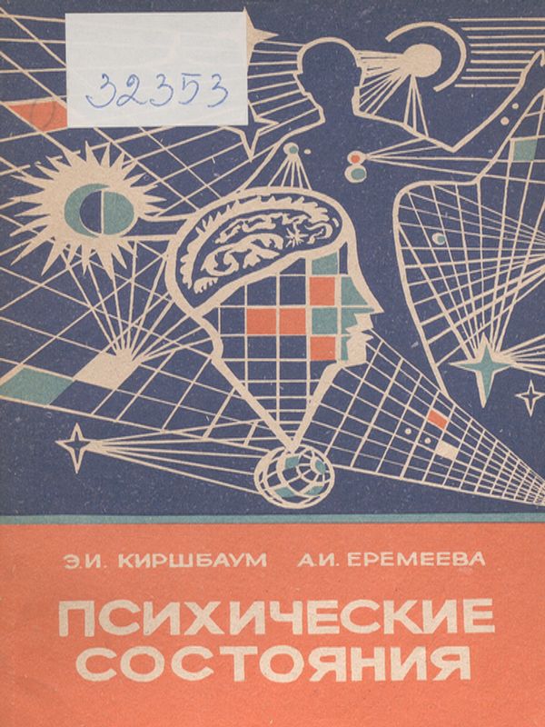 Психические состояния