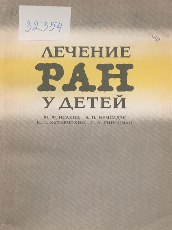 Лечение ран у детей