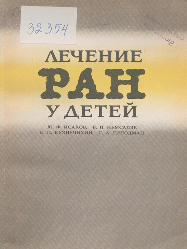 Лечение ран у детей