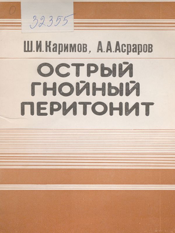 Острый гнойный перитонит