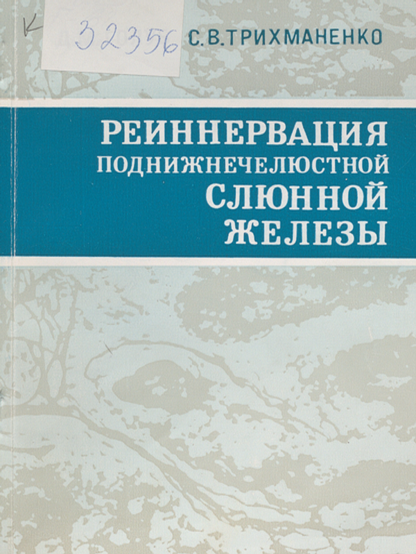 Реиннервация поднижнечелюстной слюнной железы