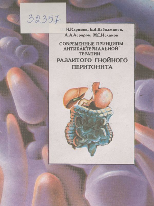 Современные принципы антибактериальной терапии разлитого гнойного перитонита