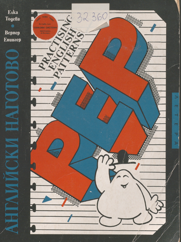 Английски наготово