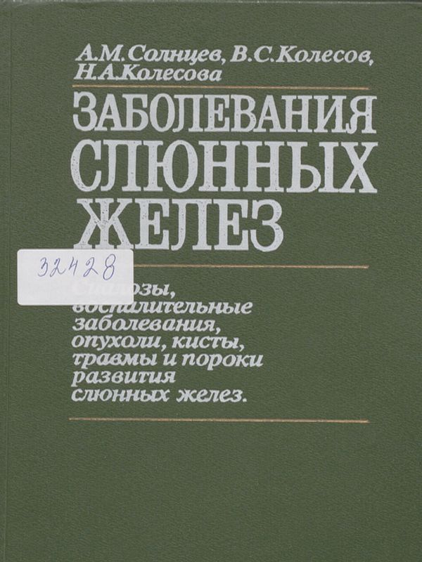 Заболевания слюнных желез