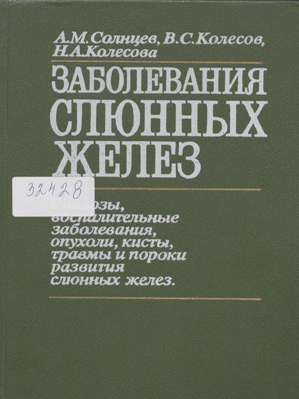 Заболевания слюнных желез