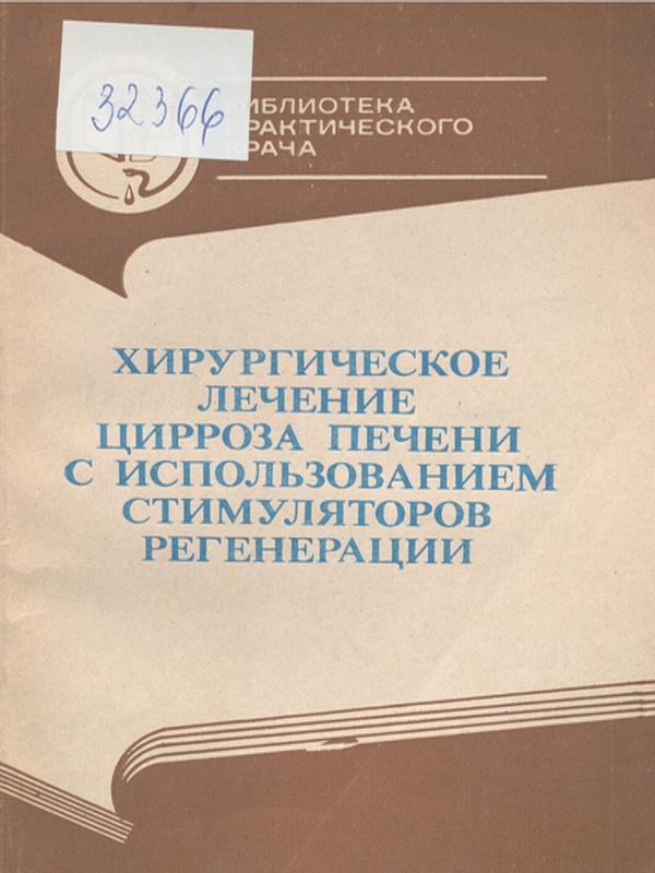 Хирургическое лечение цирроза печени с использованием стимуляторов регенерации