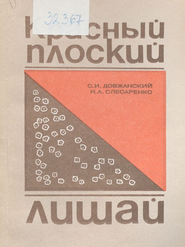 Красный плоский лишай