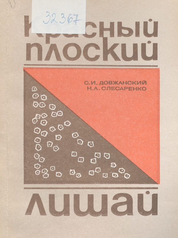 Красный плоский лишай