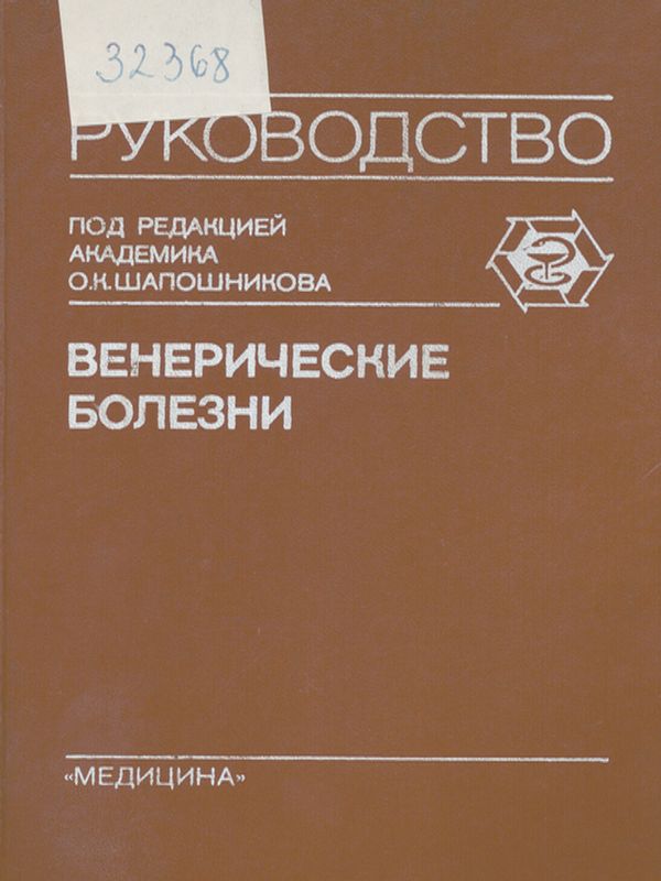 Венерические болезни