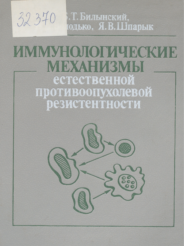 Иммунологические механизмы естественной противоопухолевой резистентности