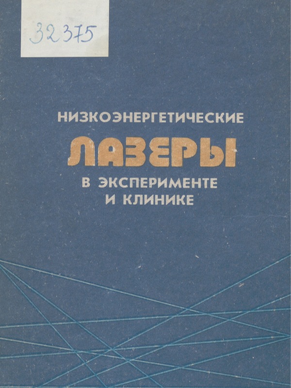 Низкоэнергетические лазеры в эксперименте и клинике