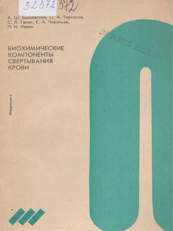 Биохимические компоненты свертывания крови