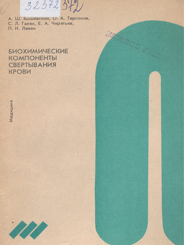 Биохимические компоненты свертывания крови