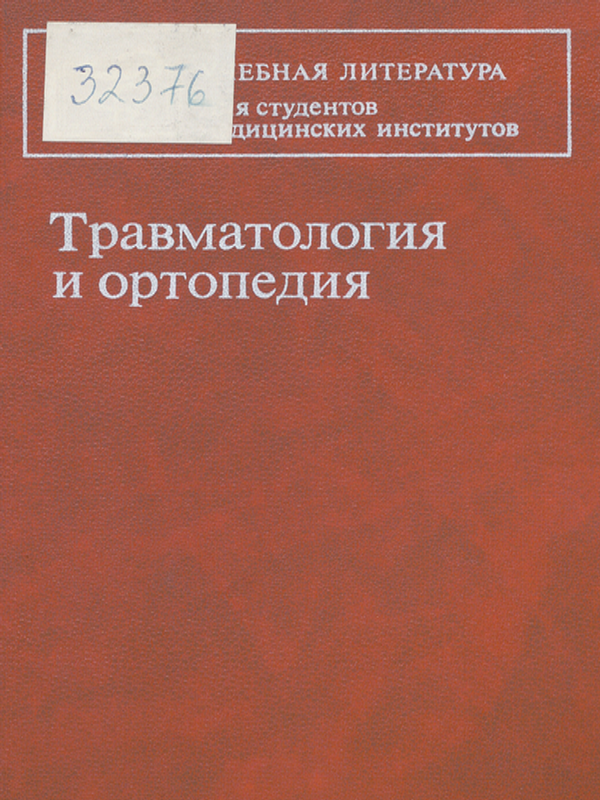 Травматология и ортопедия