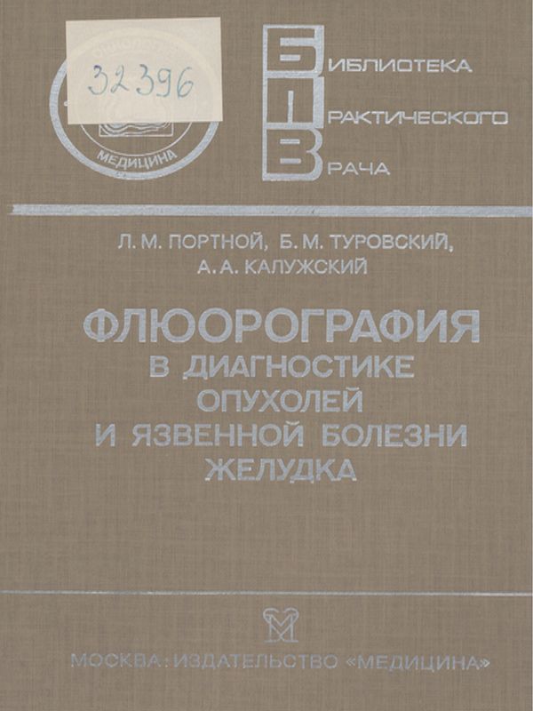 Флюорография в диагностике опухолей и язвенной болезни желудка