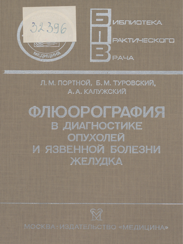 Флюорография в диагностике опухолей и язвенной болезни желудка