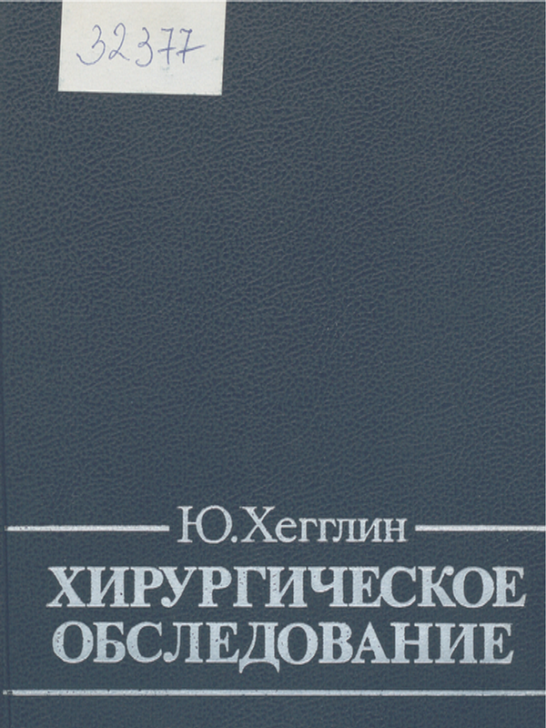Хирургическое обследование