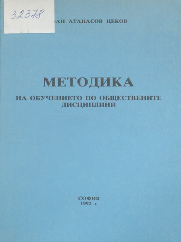 Методика на обучението по обществените дисциплини