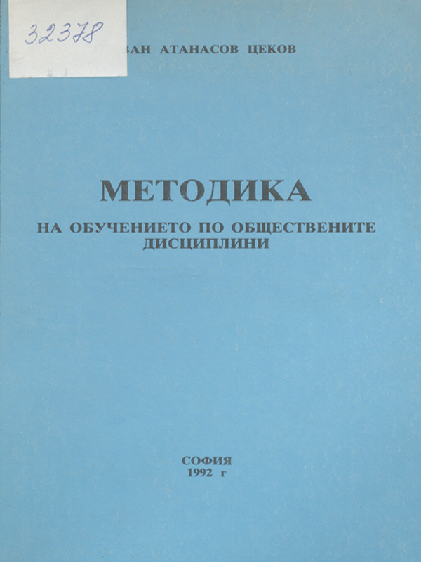 Методика на обучението по обществените дисциплини