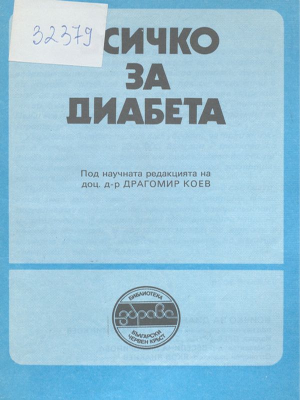 Всичко за диабета