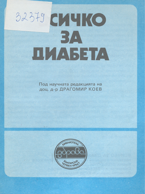 Всичко за диабета