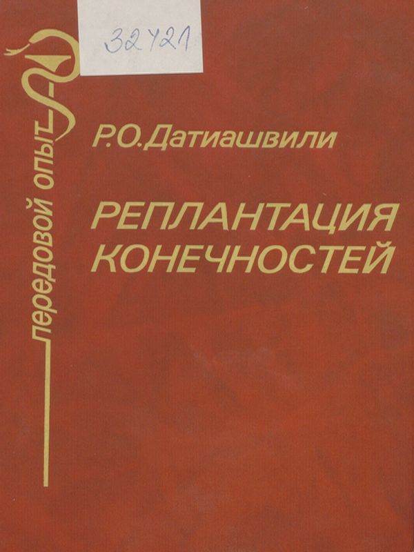 Реплантация конечностей