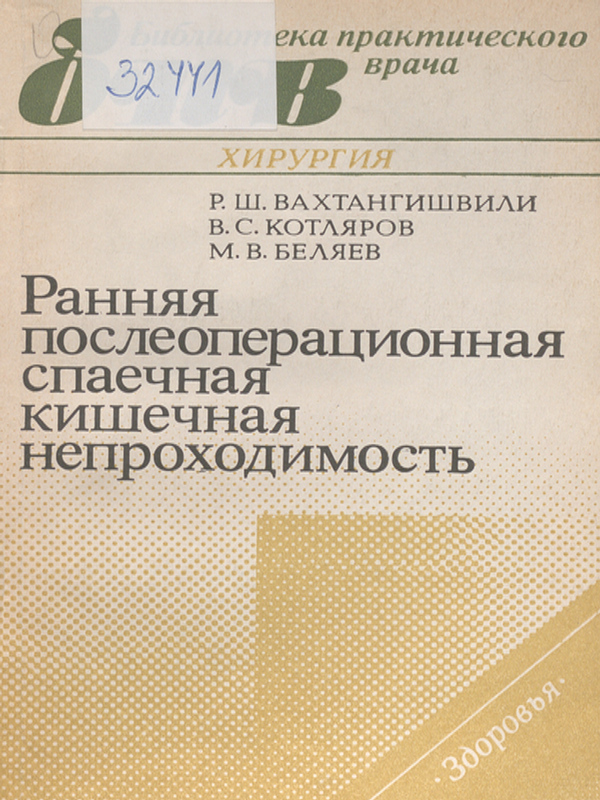 Ранняя послеоперационная спаечная кишечная непроходимость