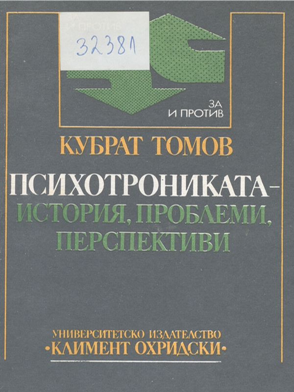 Психотрониката - история, проблеми, перспективи