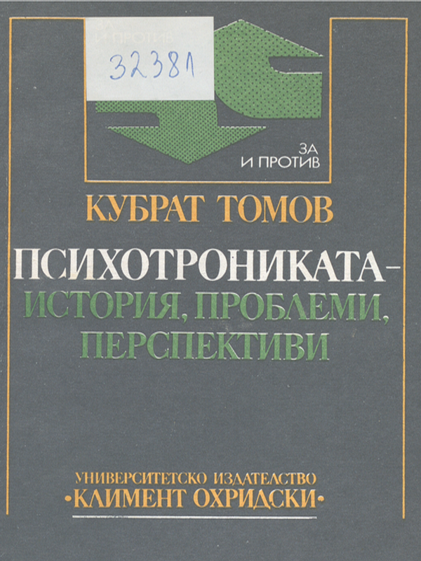 Психотрониката - история, проблеми, перспективи